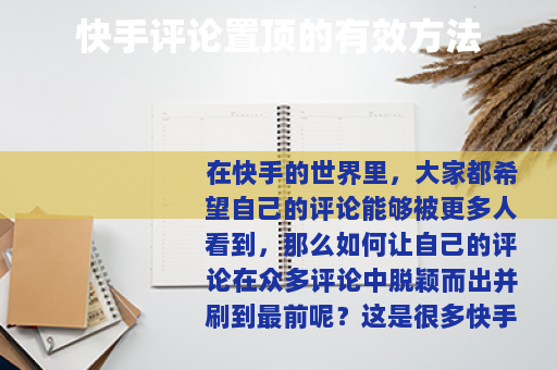 快手评论置顶的有效方法