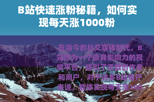 B站快速涨粉秘籍，如何实现每天涨1000粉