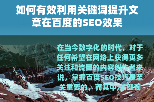 如何有效利用关键词提升文章在百度的SEO效果
