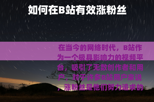 如何在B站有效涨粉丝
