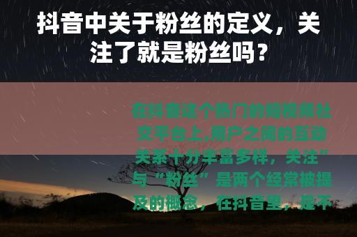 抖音中关于粉丝的定义，关注了就是粉丝吗？