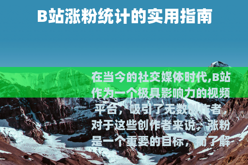 B站涨粉统计的实用指南