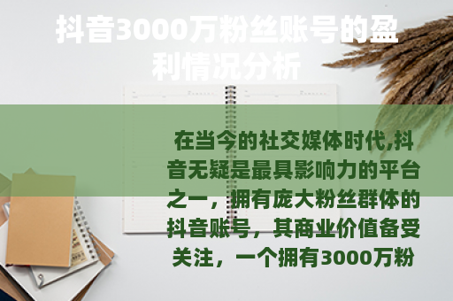 抖音3000万粉丝账号的盈利情况分析