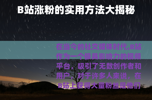 B站涨粉的实用方法大揭秘