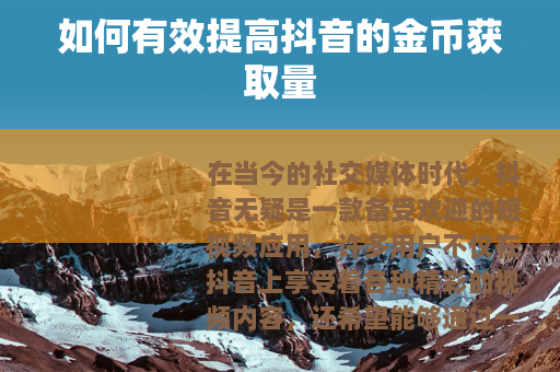如何有效提高抖音的金币获取量