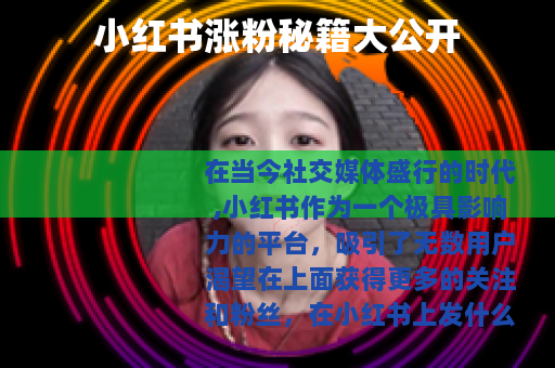 小红书涨粉秘籍大公开