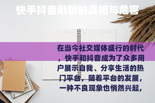 快手抖音刷粉的真相与危害