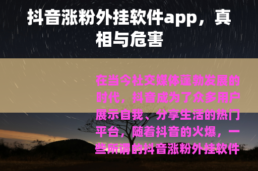 抖音涨粉外挂软件app，真相与危害