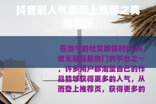 抖音刷人气能否上推荐之真相剖析