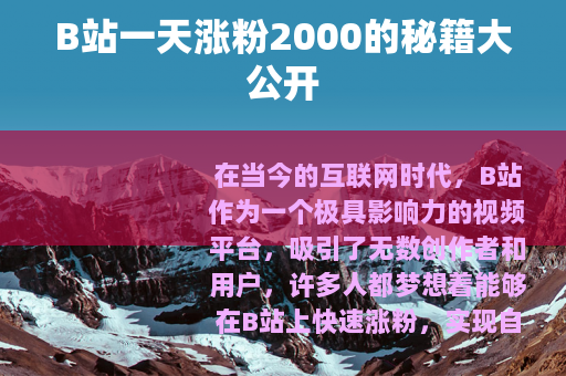 B站一天涨粉2000的秘籍大公开