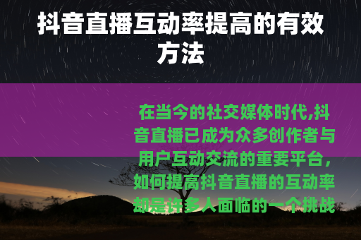 抖音直播互动率提高的有效方法