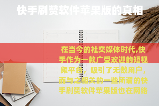 快手刷赞软件苹果版的真相