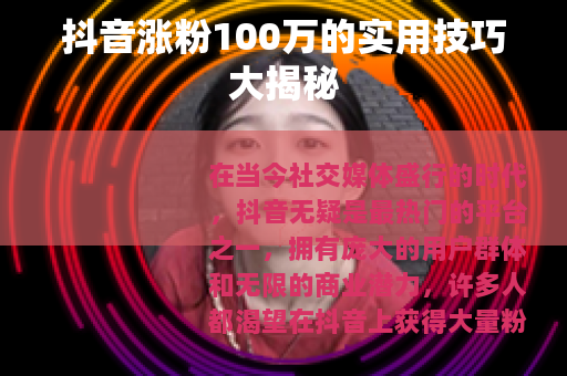 抖音涨粉100万的实用技巧大揭秘