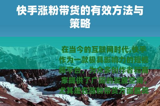 快手涨粉带货的有效方法与策略