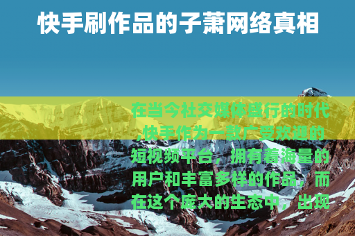 快手刷作品的子萧网络真相