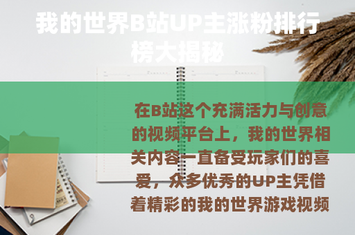 我的世界B站UP主涨粉排行榜大揭秘