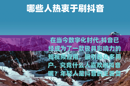 哪些人热衷于刷抖音