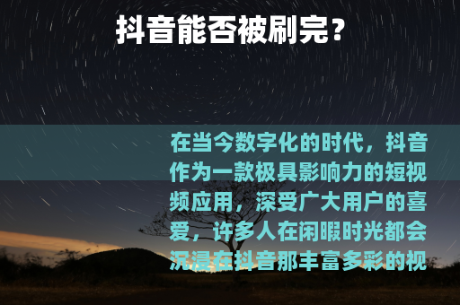 抖音能否被刷完？