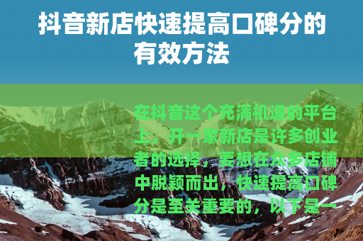 抖音新店快速提高口碑分的有效方法