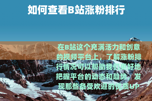 如何查看B站涨粉排行