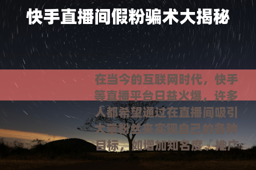 快手直播间假粉骗术大揭秘