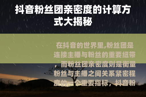 抖音粉丝团亲密度的计算方式大揭秘