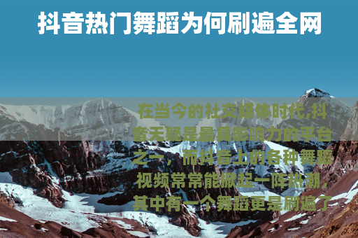 抖音热门舞蹈为何刷遍全网