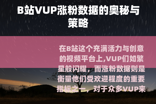 B站VUP涨粉数据的奥秘与策略