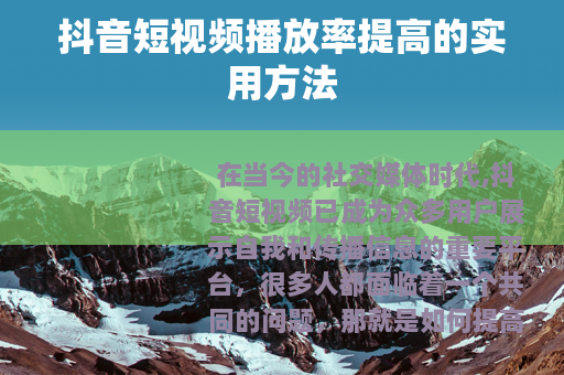 抖音短视频播放率提高的实用方法