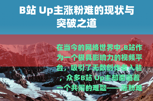 B站 Up主涨粉难的现状与突破之道
