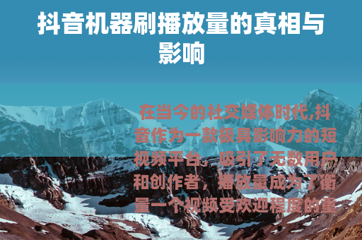 抖音机器刷播放量的真相与影响