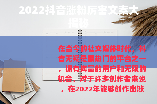 2022抖音涨粉厉害文案大揭秘