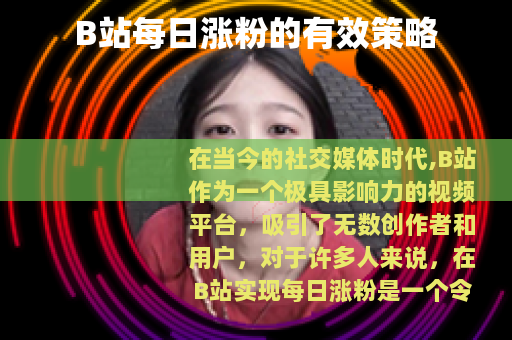 B站每日涨粉的有效策略