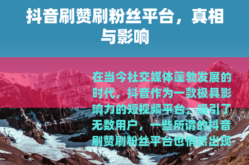 抖音刷赞刷粉丝平台，真相与影响