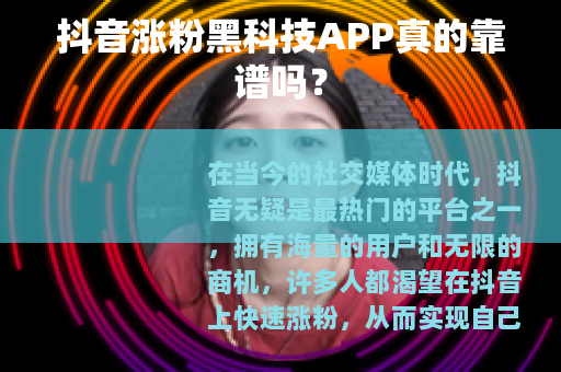 抖音涨粉黑科技APP真的靠谱吗？
