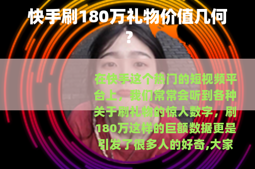 快手刷180万礼物价值几何？