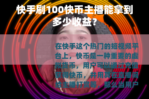 快手刷100快币主播能拿到多少收益？