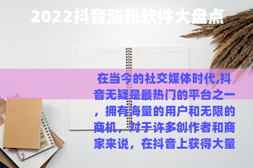 2022抖音涨粉软件大盘点