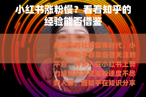 小红书涨粉慢？看看知乎的经验能否借鉴