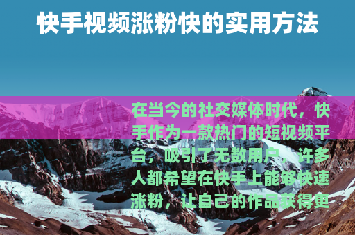 快手视频涨粉快的实用方法