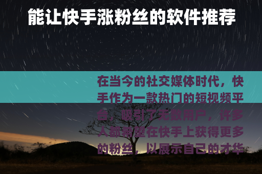能让快手涨粉丝的软件推荐