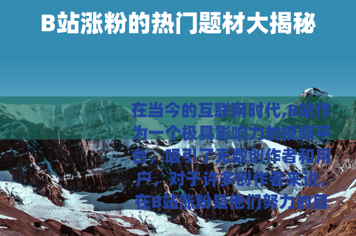 B站涨粉的热门题材大揭秘