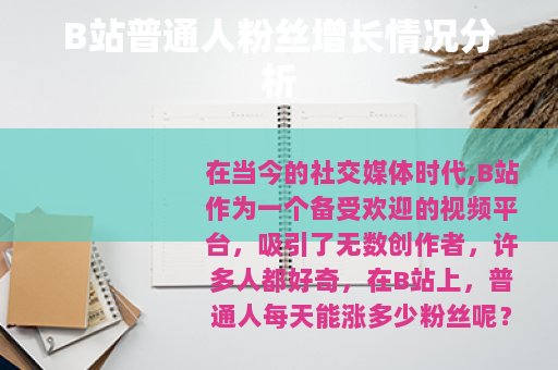 B站普通人粉丝增长情况分析