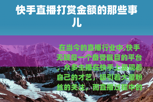 快手直播打赏金额的那些事儿