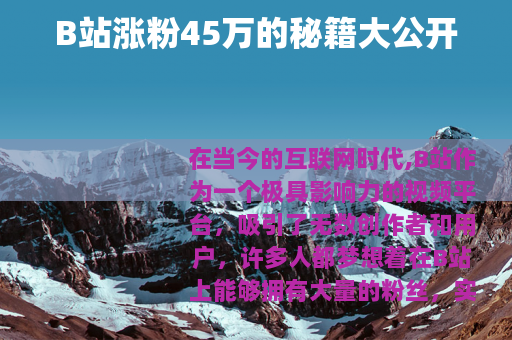 B站涨粉45万的秘籍大公开