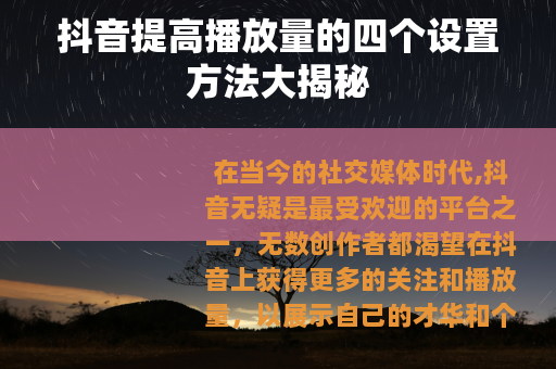 抖音提高播放量的四个设置方法大揭秘