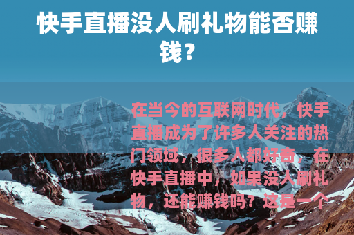 快手直播没人刷礼物能否赚钱？