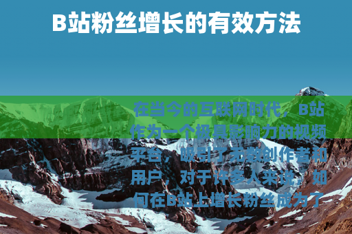 B站粉丝增长的有效方法