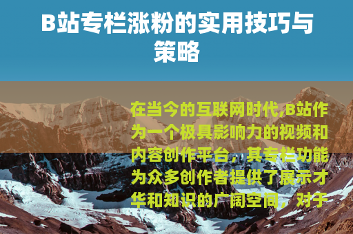 B站专栏涨粉的实用技巧与策略