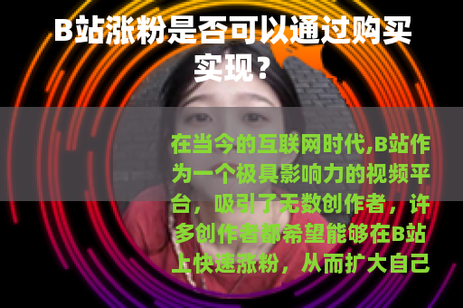 B站涨粉是否可以通过购买实现？